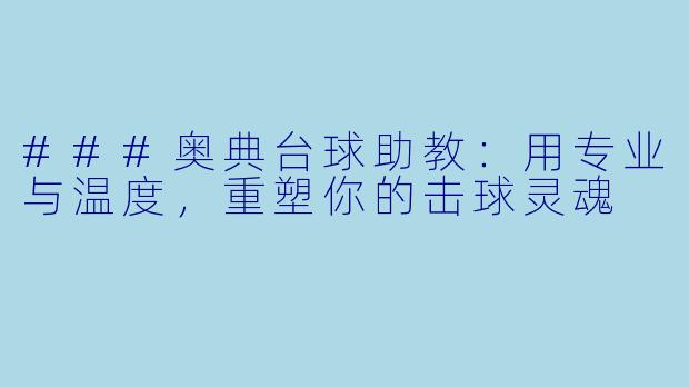 ###奥典台球助教:用专业与温度,重塑你的击球灵魂