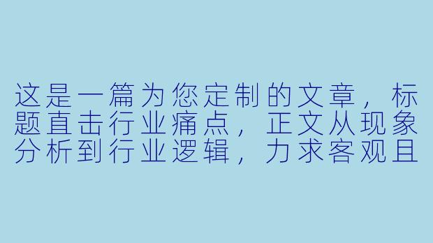 这是一篇为您定制的文章,标题直击行业痛点,正文从现象分析到行业逻辑,力求客观且有深度。
台球助教月入两万是常态?揭秘“高薪”背后的供需缺口与职业真相