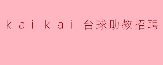 kaikai台球助教招聘