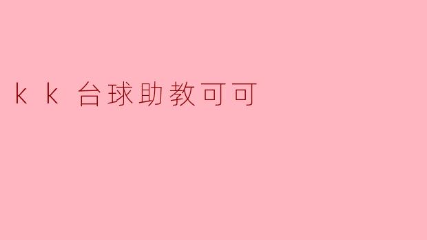 kk台球助教可可