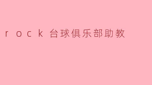 rock台球俱乐部助教