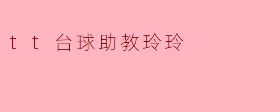 tt台球助教玲玲