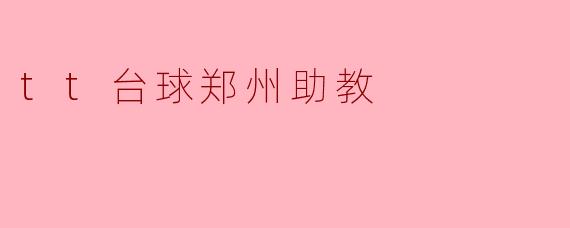 tt台球郑州助教