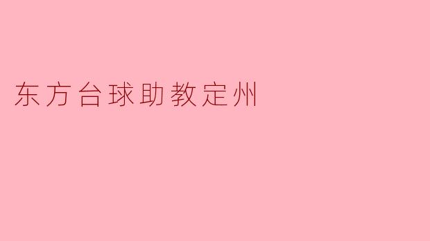 东方台球助教定州