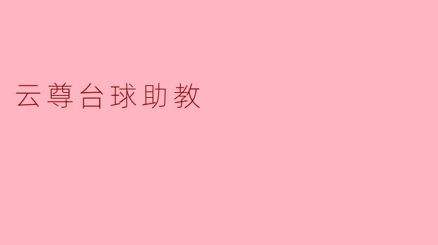 云尊台球助教