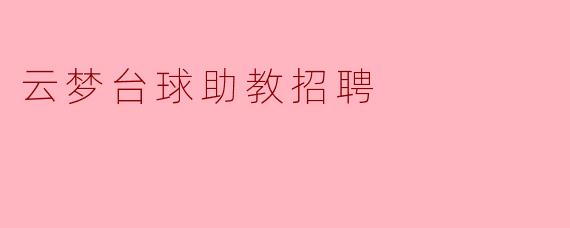 云梦台球助教招聘