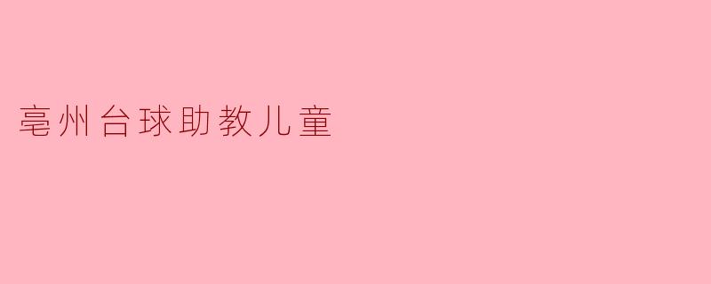 亳州台球助教儿童