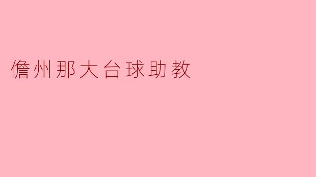 在儋州那大找台球助教，一般有哪些要求？