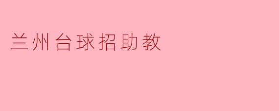 兰州台球招助教