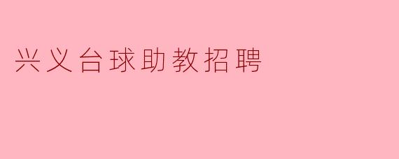 兴义台球助教招聘