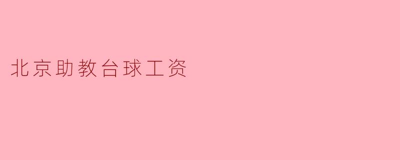 北京助教台球工资