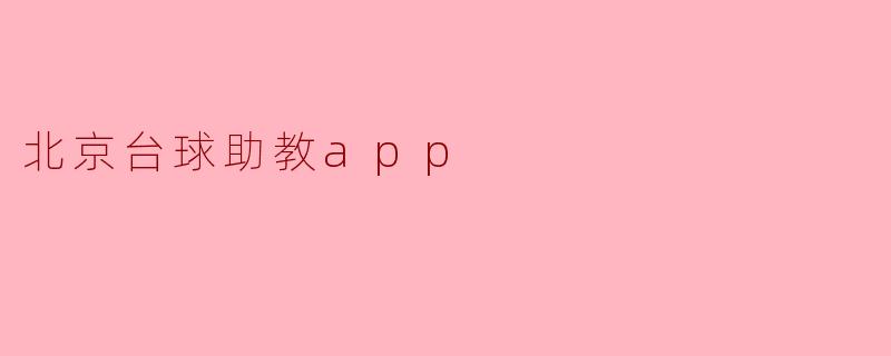 北京台球助教app