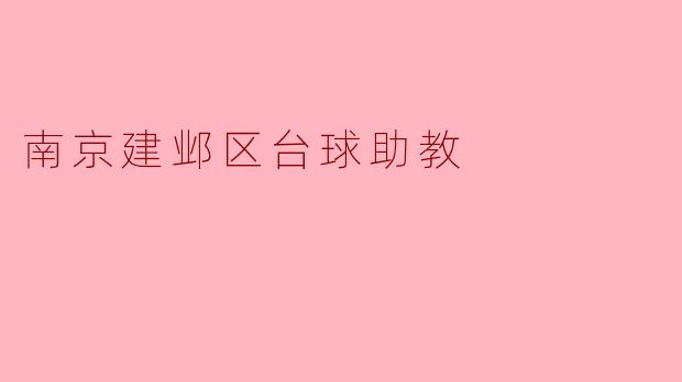 南京建邺区台球助教