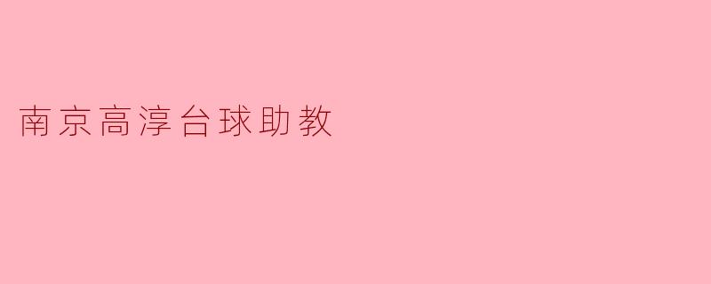 南京高淳台球助教