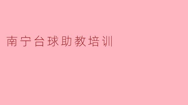 南宁台球助教培训