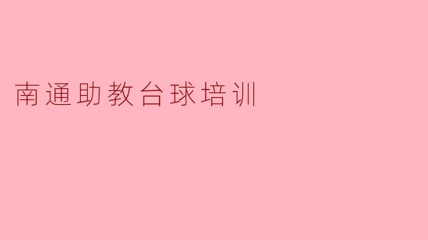 南通助教台球培训