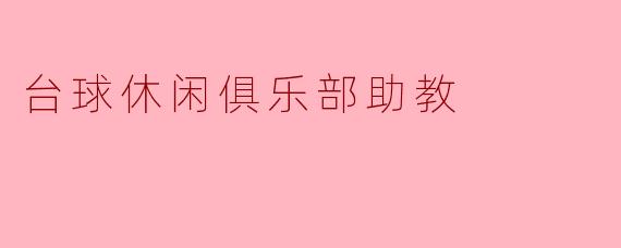 台球休闲俱乐部助教