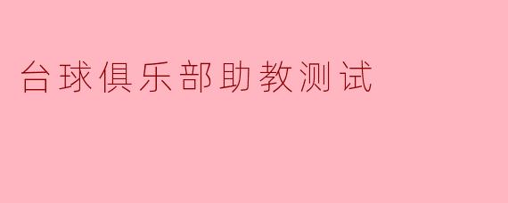 台球俱乐部助教测试