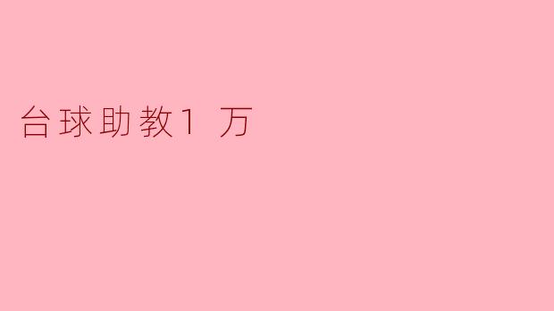 台球助教1万