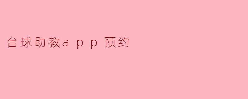 台球助教app预约