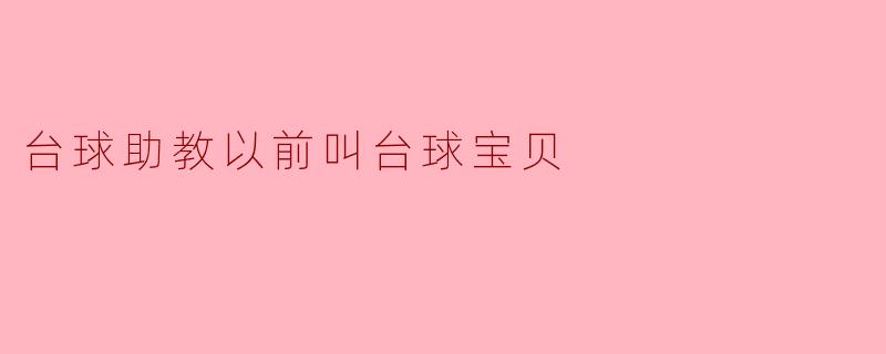 台球助教以前叫台球宝贝
