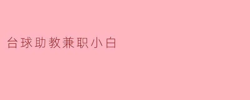 台球助教兼职小白