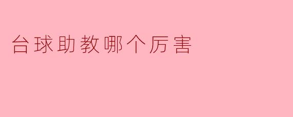 台球助教哪个厉害