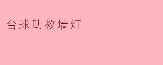台球助教墙灯