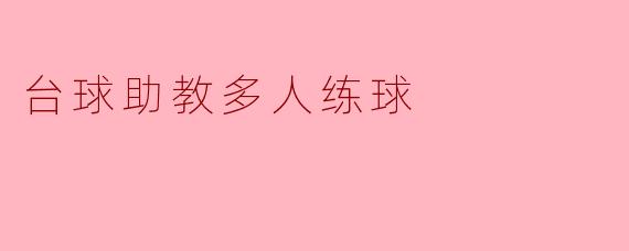 台球助教多人练球