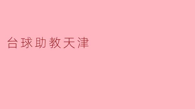 台球助教天津