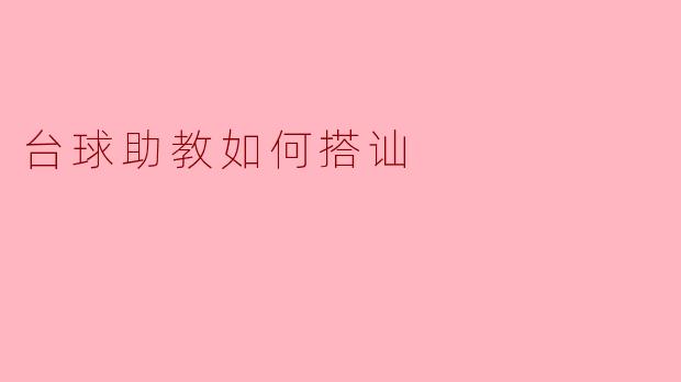 台球助教如何搭讪