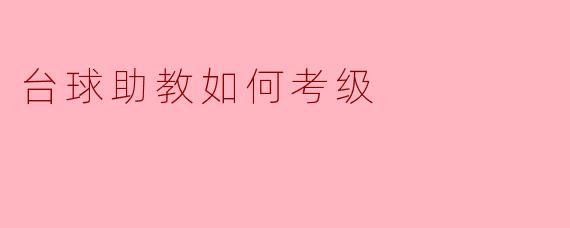 台球助教如何考级