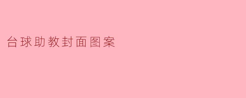 台球助教的封面图案应该包含哪些核心元素，才能既体现专业性又吸引人？