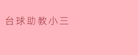 台球助教小三