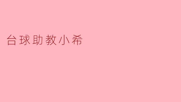 台球助教小希