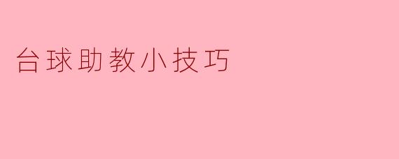 当学员在练习长台直线球时，总是打偏，而且母球和目标球的分离角也不对，作为助教，有什么快速见效的小技巧来纠正他吗？