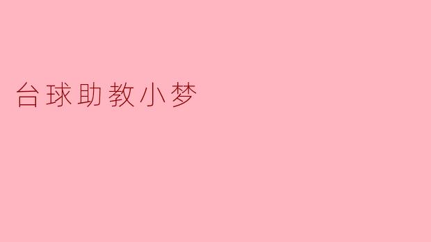 台球助教小梦