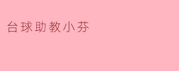台球助教小芬
