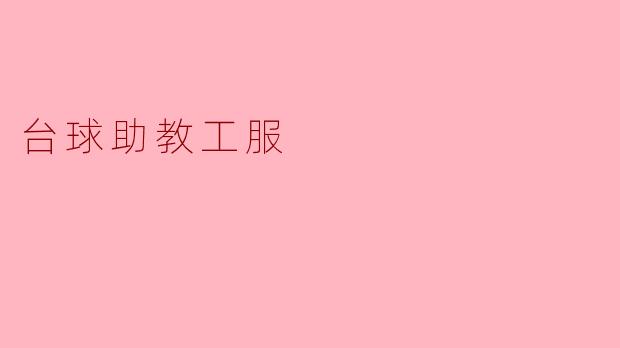 台球助教工服