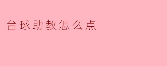 台球助教怎么点
