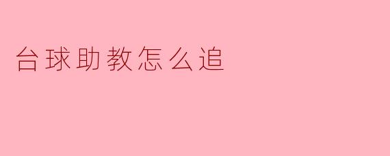 台球助教怎么追