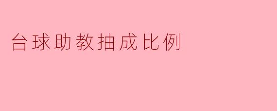 台球助教抽成比例