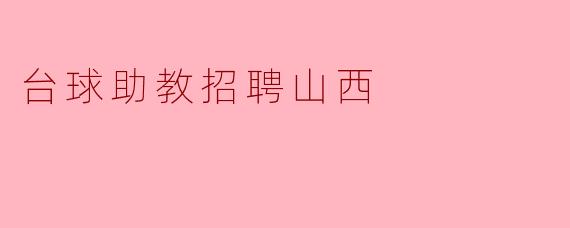 台球助教招聘山西