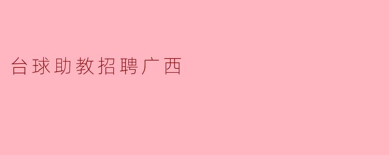 台球助教招聘广西