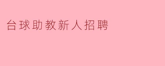 台球助教新人招聘
