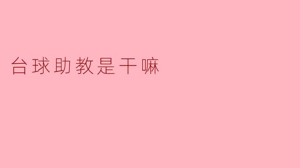 台球助教是干嘛