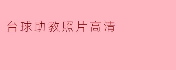 台球助教照片高清