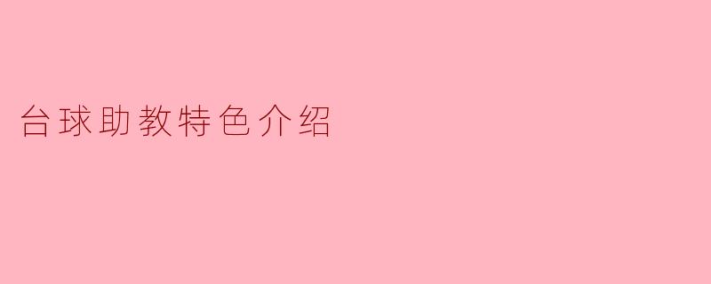 台球助教和普通陪练最大的区别是什么？为什么说它更适合业余爱好者进阶？