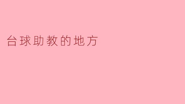 台球助教的地方