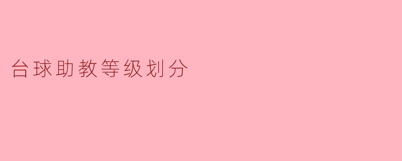 台球助教等级划分